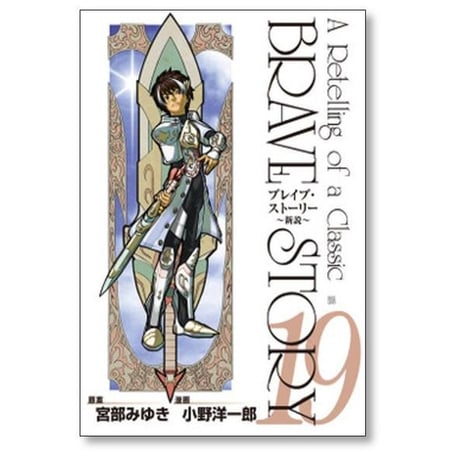 ブレイブストーリー 新説 小野洋一郎 [1-20巻 漫画全巻セット/完結] BRAVE STORY 宮部みゆき