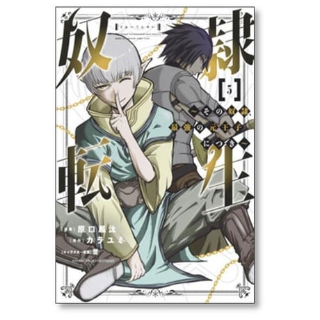 奴隷転生 その奴隷 最強の元王子につき 原口鳳汰 [1-13巻 漫画全巻セット/完結] 誉 カラユミ