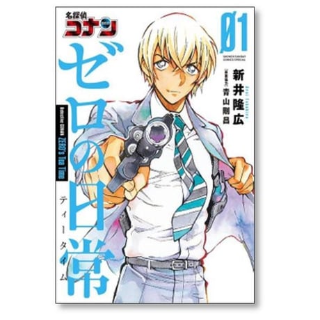 名探偵コナン ゼロの日常 新井隆広 [1-6巻 コミックセット/未完結] 青山剛昌