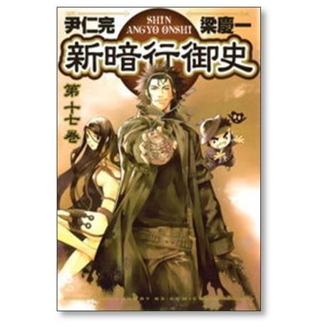 新暗行御史 梁慶一 [1-17巻 漫画全巻セット/完結]