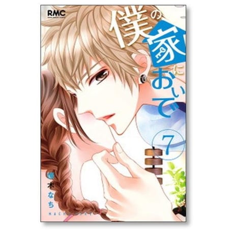 僕の家においで 優木なち [1-10巻 漫画全巻セット/完結]