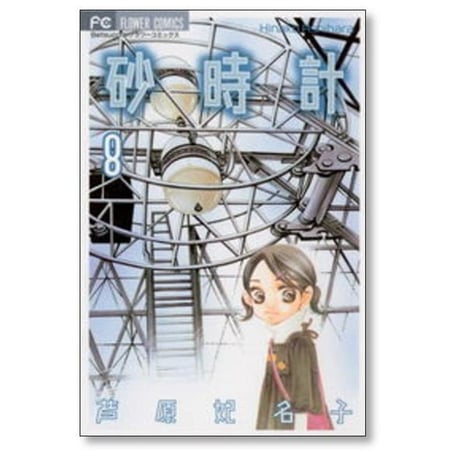 砂時計 芦原妃名子 [1-10巻 漫画全巻セット/完結]