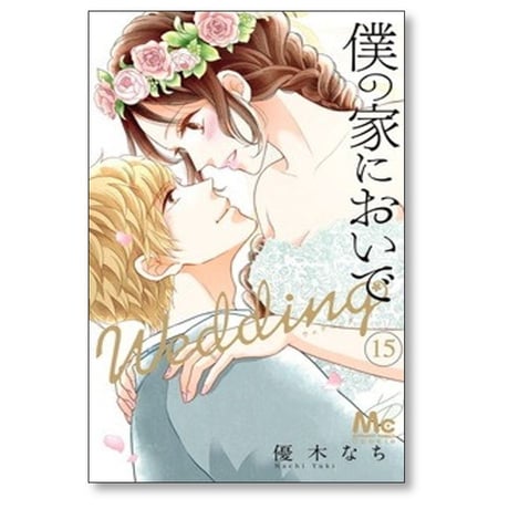 僕の家においで Wedding 優木なち [1-15巻 漫画全巻セット/完結] 僕家