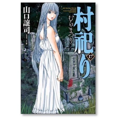 村祀り 山口譲司 [1-17巻 コミックセット/未完結] むらまつり 村祭り 木口銀