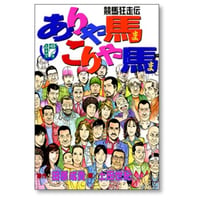 競馬狂走伝 ありゃ馬こりゃ馬 土田世紀 [1-17巻 漫画全巻セット/完結]