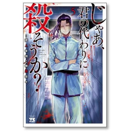 じゃあ 君の代わりに殺そうか 榊原宗々 [1-10巻 コミックセット/未完結] 蔵人幸明