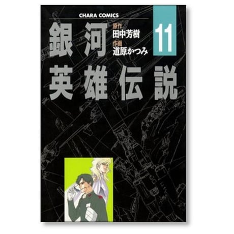 銀河英雄伝説 道原かつみ [1-11巻 漫画全巻セット/完結] 田中芳樹
