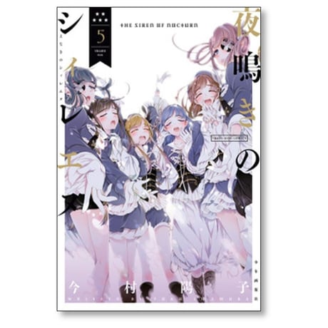夜鳴きのシィレエヌ 今村陽子 [1-5巻 漫画全巻セット/完結]