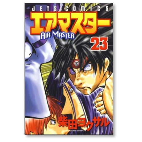 エアマスター 柴田ヨクサル [1-28巻 漫画全巻セット/完結]