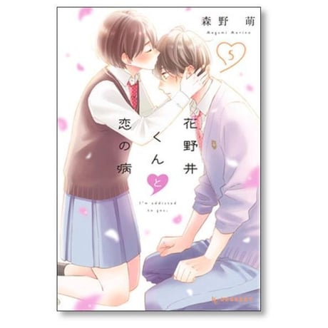 花野井くんと恋の病 森野萌 [1-17巻 コミックセット/未完結]