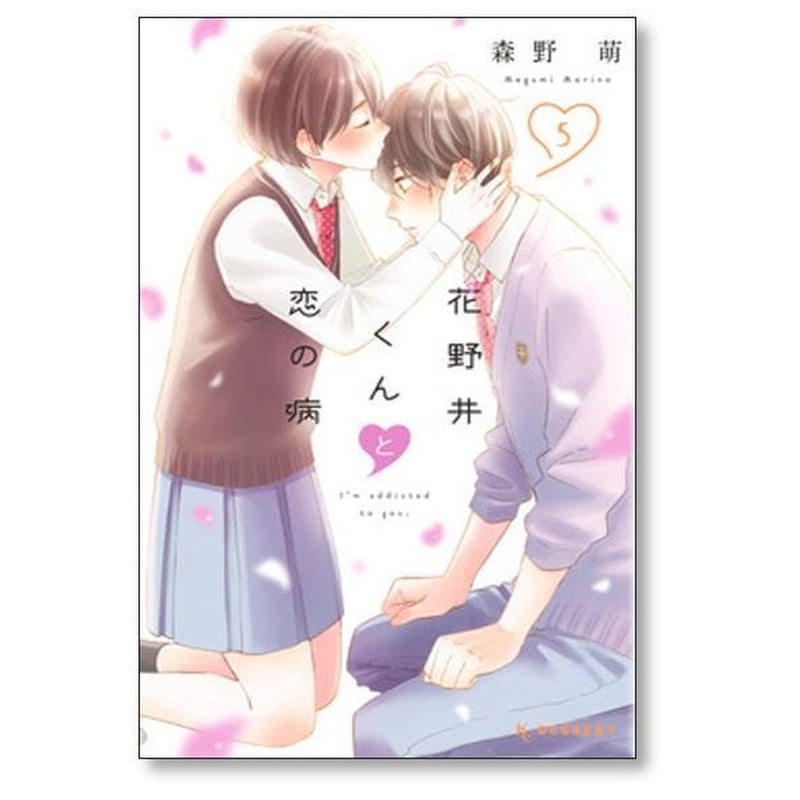 花野井くんと恋の病 森野萌 [1-17巻 コミックセット/未完結] | 漫画