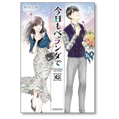 今日もベランダで 糸川一成 [1-7巻 漫画全巻セット/完結]