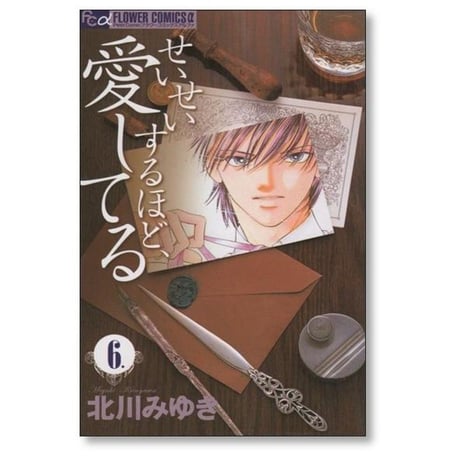 せいせいするほど愛してる 北川みゆき [1-7巻 漫画全巻セット/完結]