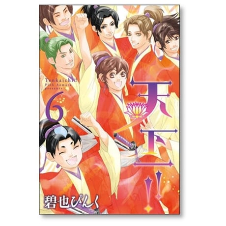 天下一 碧也ぴんく [1-6巻 漫画全巻セット/完結]