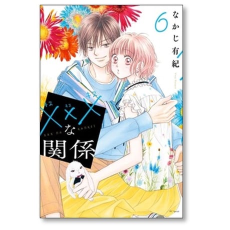 ×××な関係 なかじ有紀 [1-7巻 漫画全巻セット/完結] キスキスキスな関係