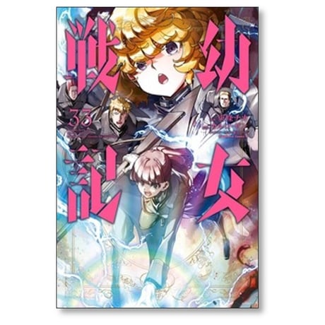 幼女戦記 東條チカ [1-34巻 コミックセット/未完結] カルロゼン 篠月しのぶ