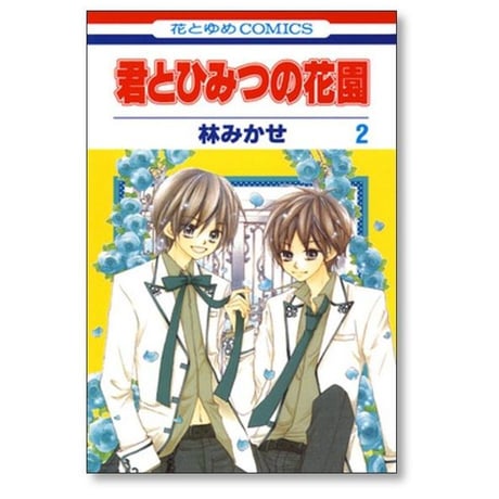 君とひみつの花園 林みかせ [1-3巻 漫画全巻セット/完結]