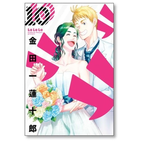ラララ 金田一蓮十郎 [1-10巻 漫画全巻セット/完結]