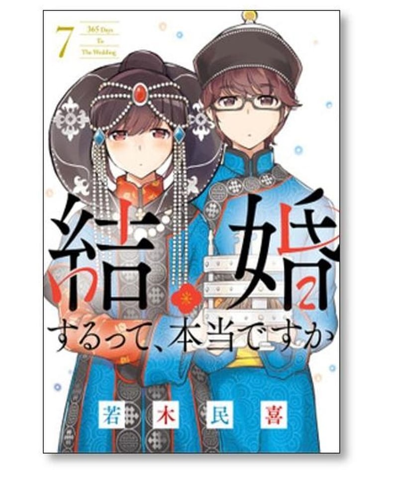 結婚するって本当ですか 若木民喜 [1-11巻 漫画全巻セット/完結 