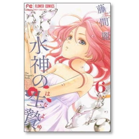 水神の生贄 藤間麗 [1-11巻 漫画全巻セット/完結] すいじんのはなよめ The Dragon's Bride