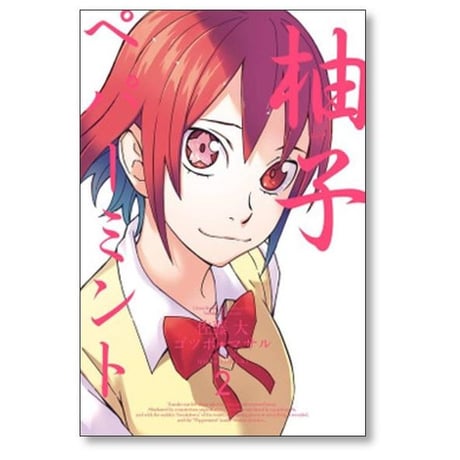 柚子ペパーミント ゴツボマサル [1-8巻 漫画全巻セット/完結] 佐藤大