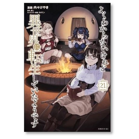 よくわからないけれど異世界に転生していたようです 内々けやき [1-30巻 コミックセット/未完結] カオミン あし