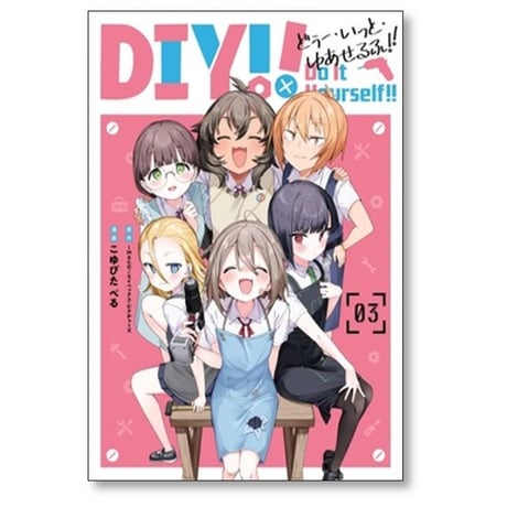 Do It Yourself こゆびたべる [1-3巻 漫画全巻セット/完結] どぅー いっと ゆあせるふ