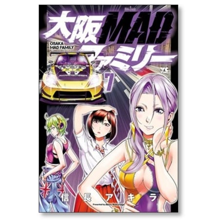 大阪MADファミリー 信長アキラ [1-13巻 漫画全巻セット/完結] 大阪マッドファミリー