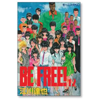 BE FREE 江川達也 [1-12巻 漫画全巻セット/完結] ビーフリー