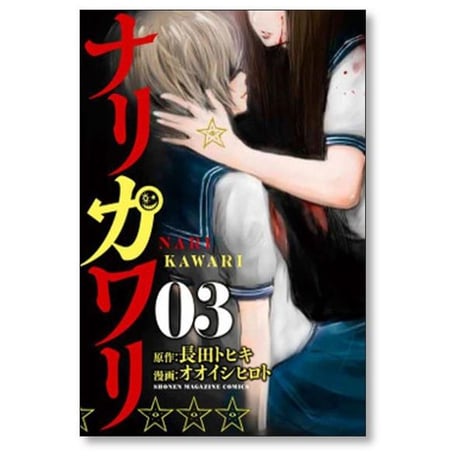 ナリカワリ オオイシヒロト [1-6巻 漫画全巻セット/完結] 長田トヒキ