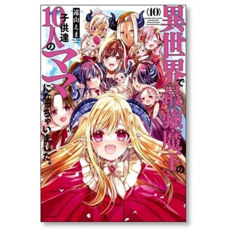 異世界で最強魔王の子供達10人のママになっちゃいました 遠山えま [1-10巻 コミックセット/未完結]