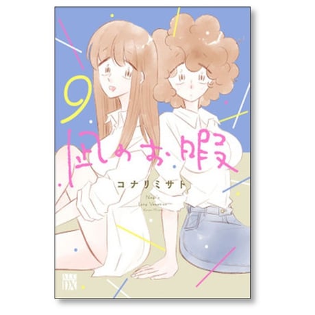 凪のお暇 コナリミサト [1-11巻 コミックセット/未完結]