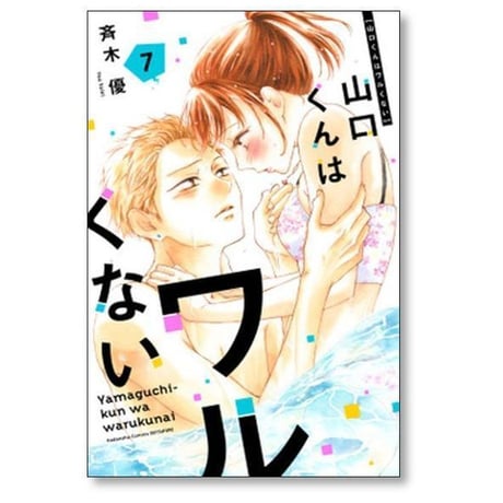 山口くんはワルくない 斉木優 [1-11巻 コミックセット/未完結]
