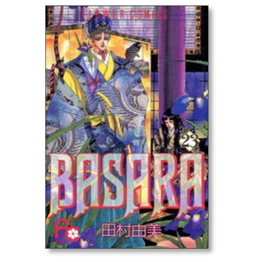 BASARA 田村由美 [1-27巻 漫画全巻セット/完結] バサラ | 漫画専門店 ...
