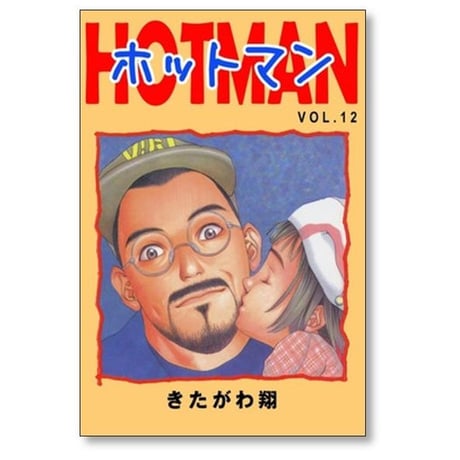 ホットマン きたがわ翔 [1-15巻 漫画全巻セット/完結] HOTMAN