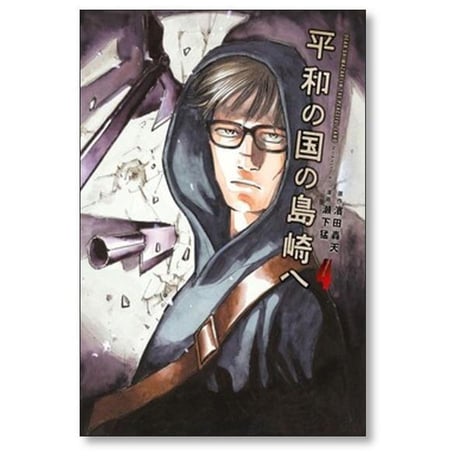 平和の国の島崎へ 瀬下猛 [1-9巻 コミックセット/未完結] 濱田轟天