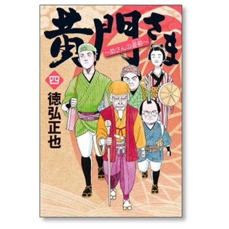 黄門さま 助さんの憂鬱 徳弘正也 [1-6巻 漫画全巻セット/完結]