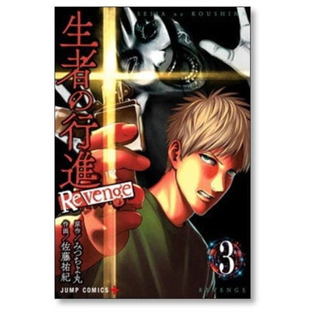 生者の行進 Revenge 佐藤祐紀 [1-6巻 漫画全巻セット/完結] 生者の行進 リベンジ みつちよ丸