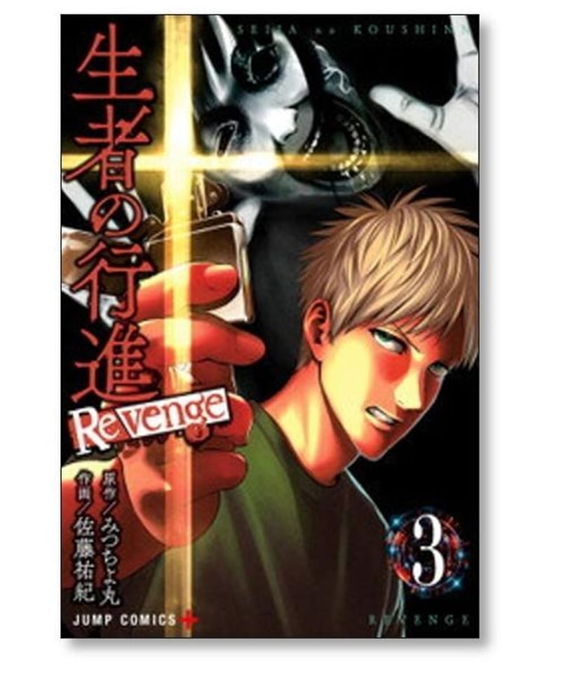 生者の行進 Revenge 佐藤祐紀 [1-6巻 漫画全巻セット/完結] 生者の行進 リベンジ...