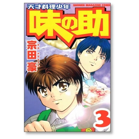 天才料理少年 味の助 宗田豪 [1-5巻 漫画全巻セット/完結]