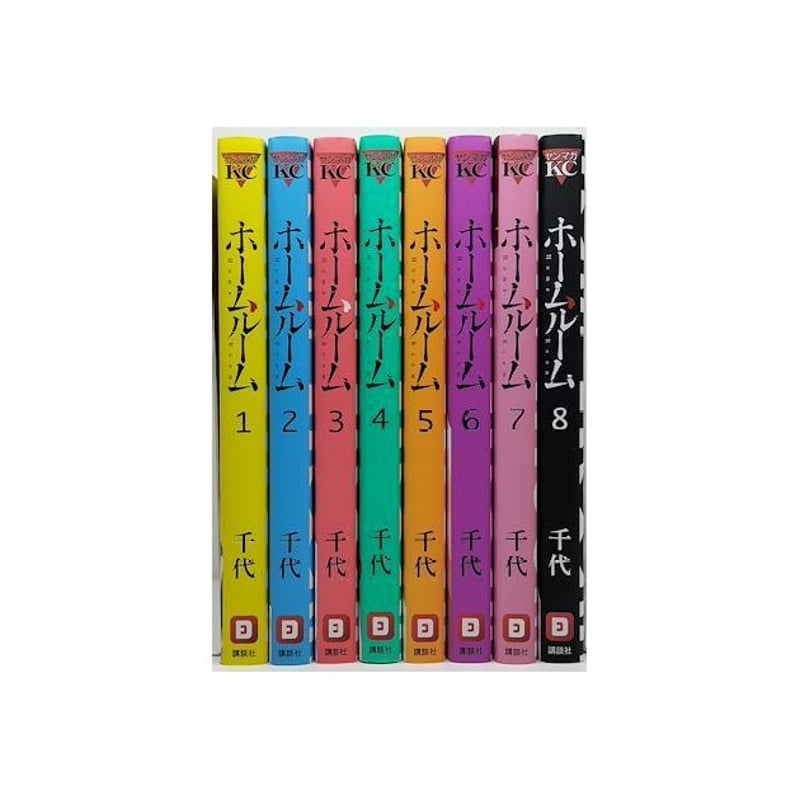 ホームルーム 千代 [1-8巻 漫画全巻セット/完結] | 漫画全巻専門店 紙