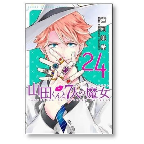 山田くんと7人の魔女 吉河美希 [1-28巻 漫画全巻セット/完結] 山田君と七人の魔女