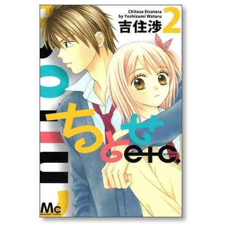 ちとせエトセトラ 吉住渉 [1-7巻 漫画全巻セット/完結] ちとせetc