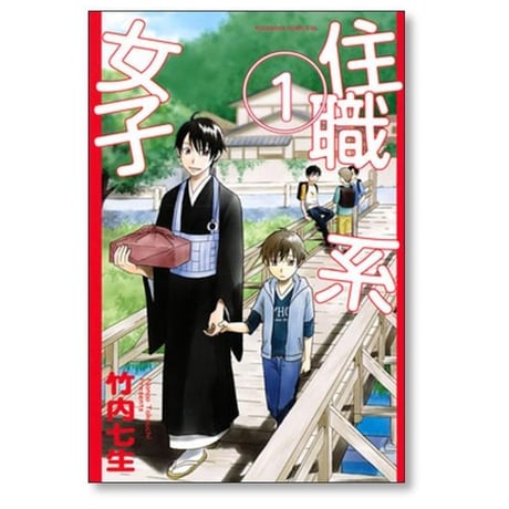 住職系女子 竹内七生 [1-6巻 漫画全巻セット/完結]