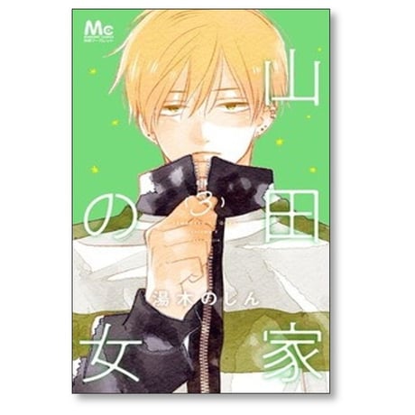 山田家の女 湯木のじん [1-6巻 漫画全巻セット/完結]