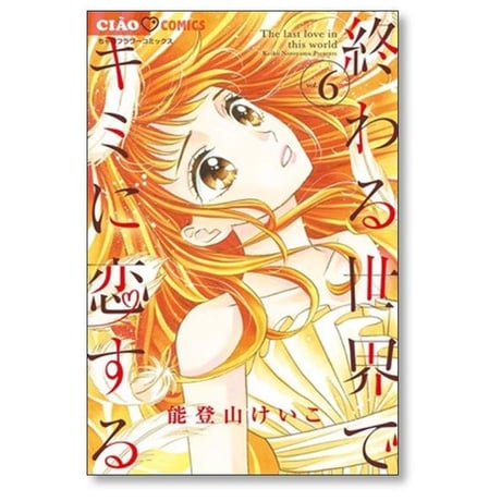 終わる世界でキミに恋する 能登山けいこ [1-8巻 漫画全巻セット/完結]