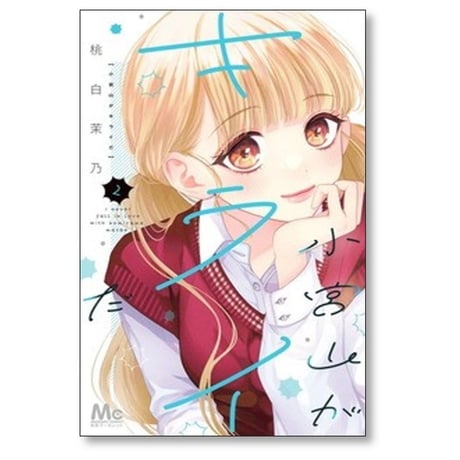 小宮山がキライだ 桃白茉乃 [1-6巻 コミックセット/未完結]