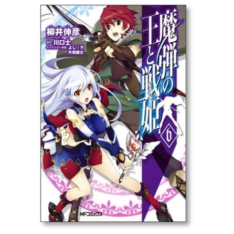 魔弾の王と戦姫 柳井伸彦 [1-10巻 漫画全巻セット/完結] 川口士 よし☆ヲ