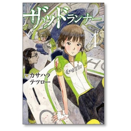 ザッドランナー カサハラテツロー [1-4巻 漫画全巻セット/完結]