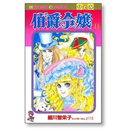 伯爵令嬢 細川智栄子 [1-12巻 漫画全巻セット/完結] あんど芙～みん